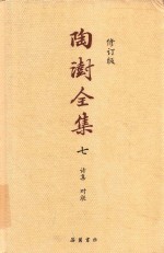 陶澍全集  修订版  7  诗集  对联 封面