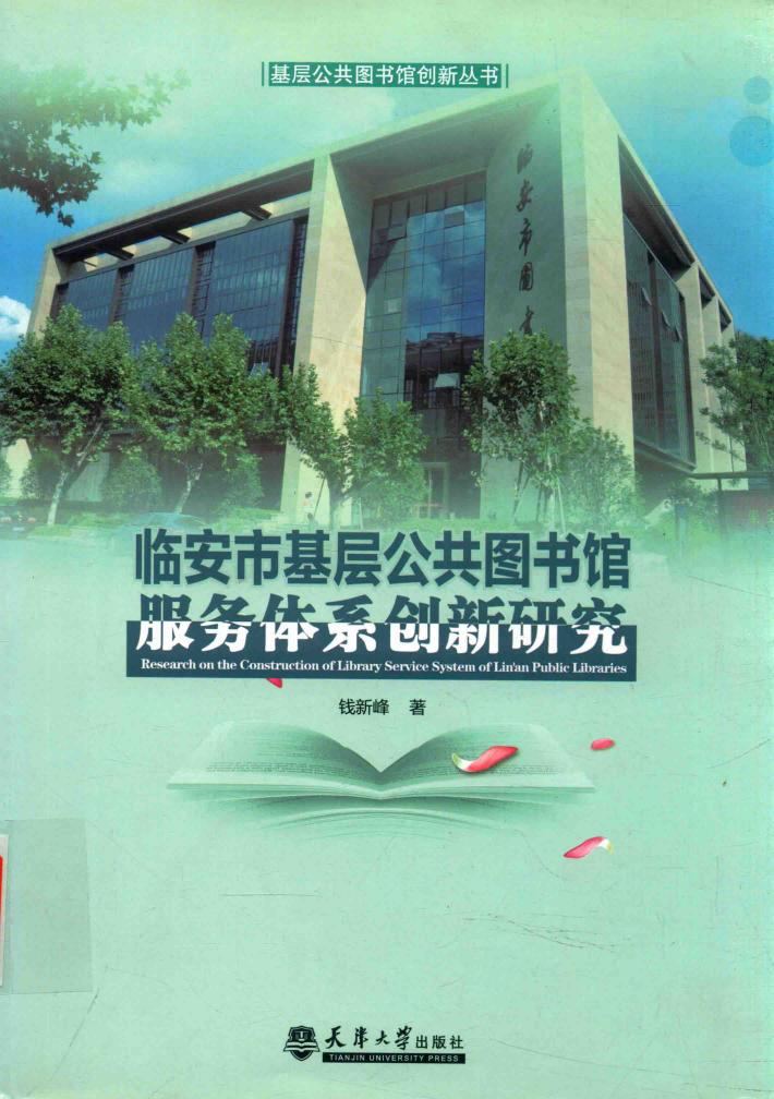临安市基层公共图书馆服务体系创新研究 封面