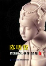 陈明智瓷雕艺术作品集 封面