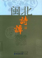 闵北诗谭 电子书封面