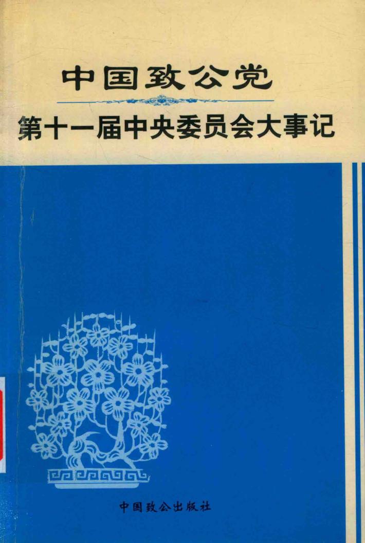 中国致公党第十一届中央委员会大事记 封面