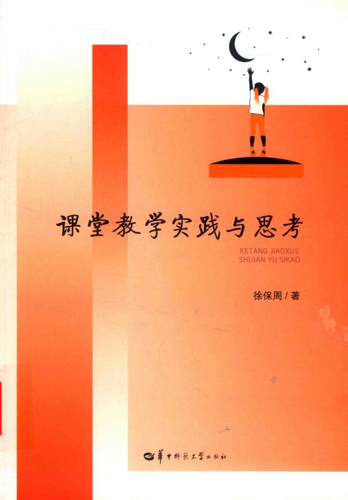 课堂教学实践与思考 封面