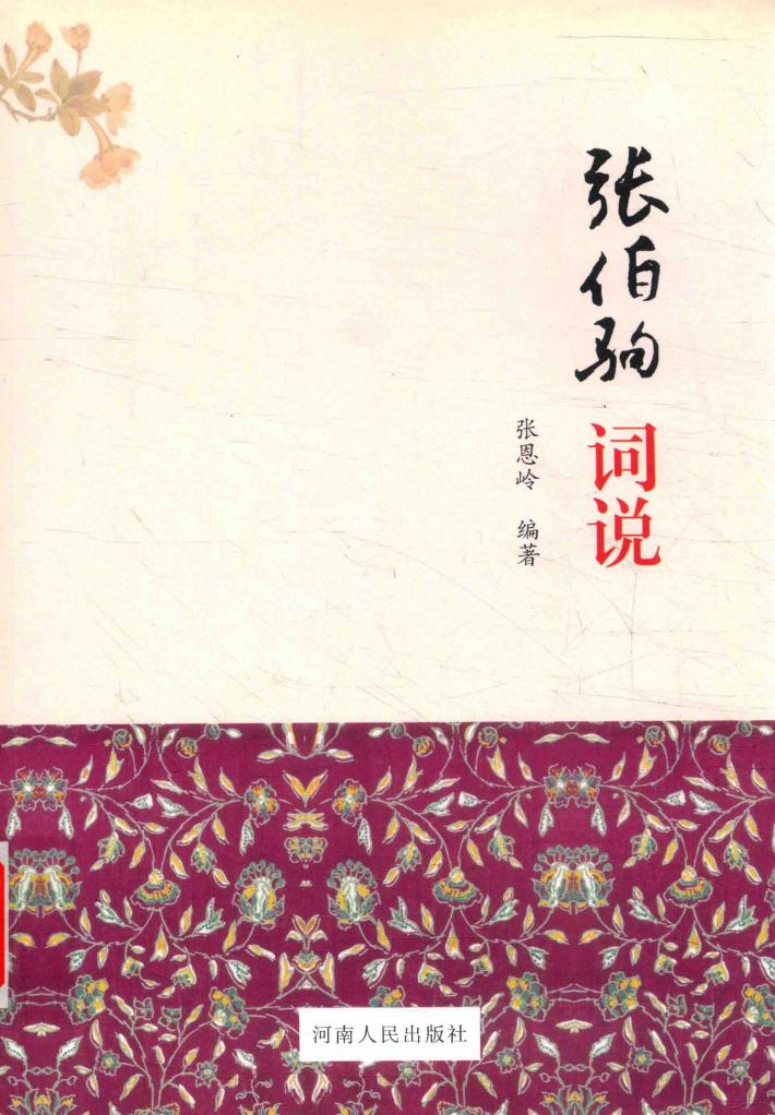 张伯驹词说 封面