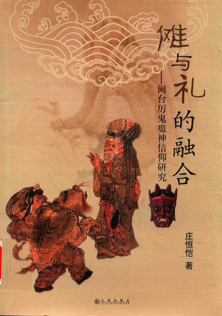 傩与礼的融合：闽台厉鬼瘟神信仰研究 封面