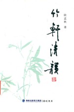 竹轩清韵 封面