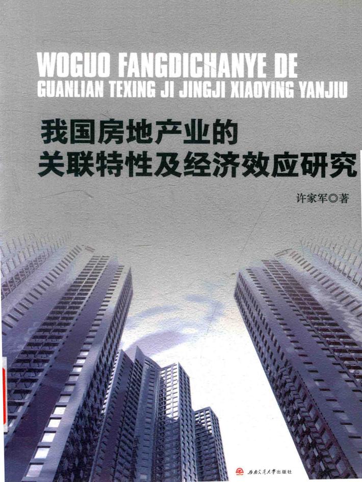 我国房地产业的关联特性及经济效应研究 封面