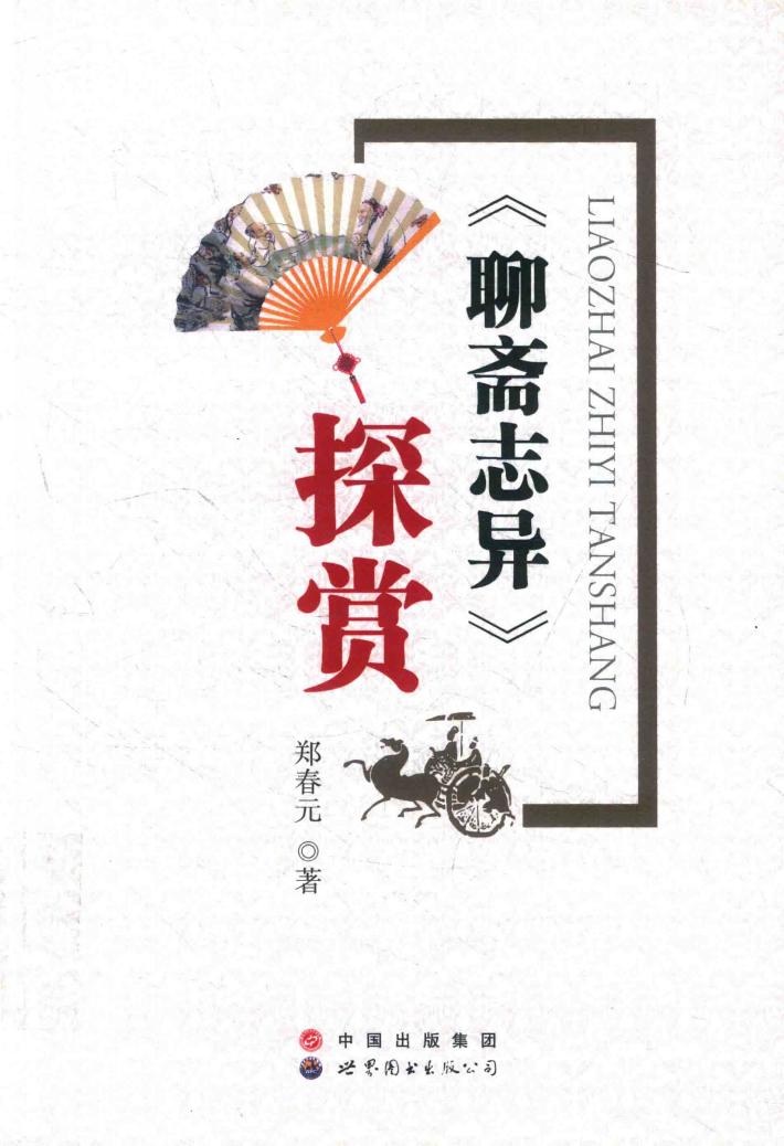 聊斋志异探赏 封面