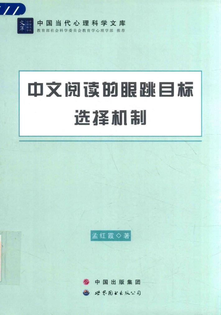 中文阅读的眼跳目标选择机制 封面