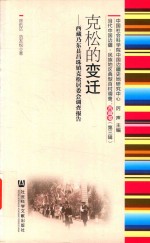 克松的变迁:西藏乃东县昌珠镇克松居委会调查报告 封面