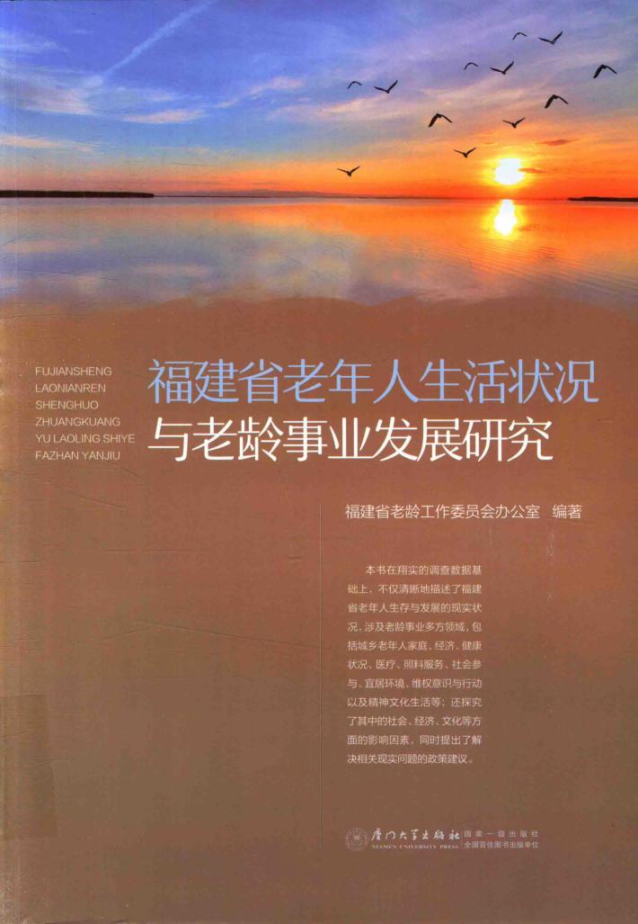 福建省老年人生活状况与老龄事业发展研究