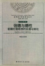 信德与德性  耶儒伦理思想的汇通与转化 封面