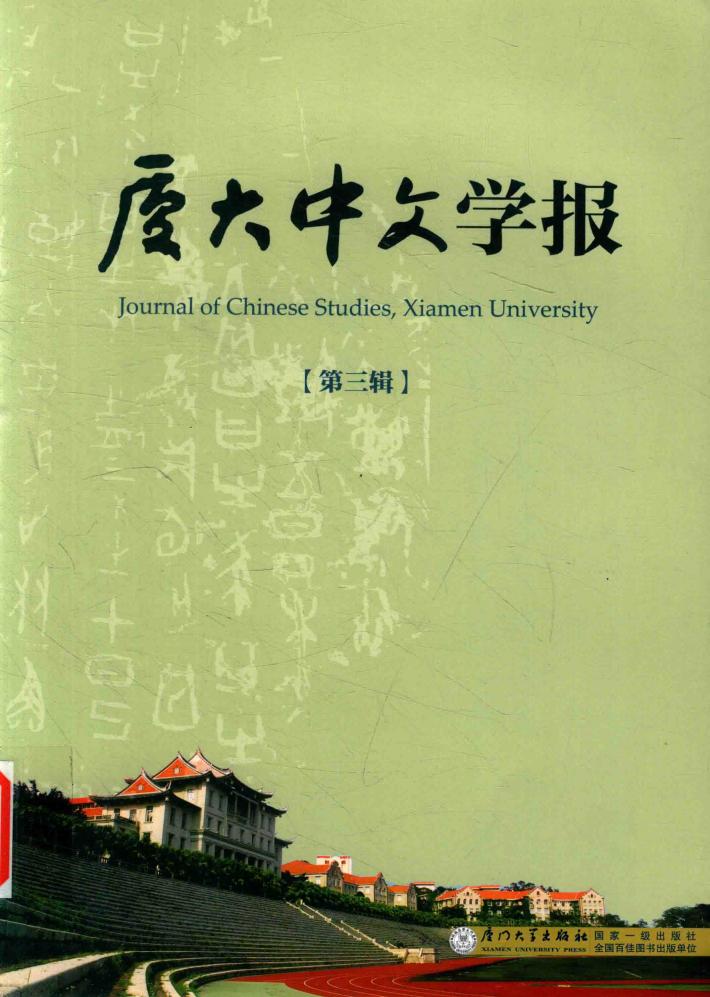 厦大中文学报  第3辑 封面