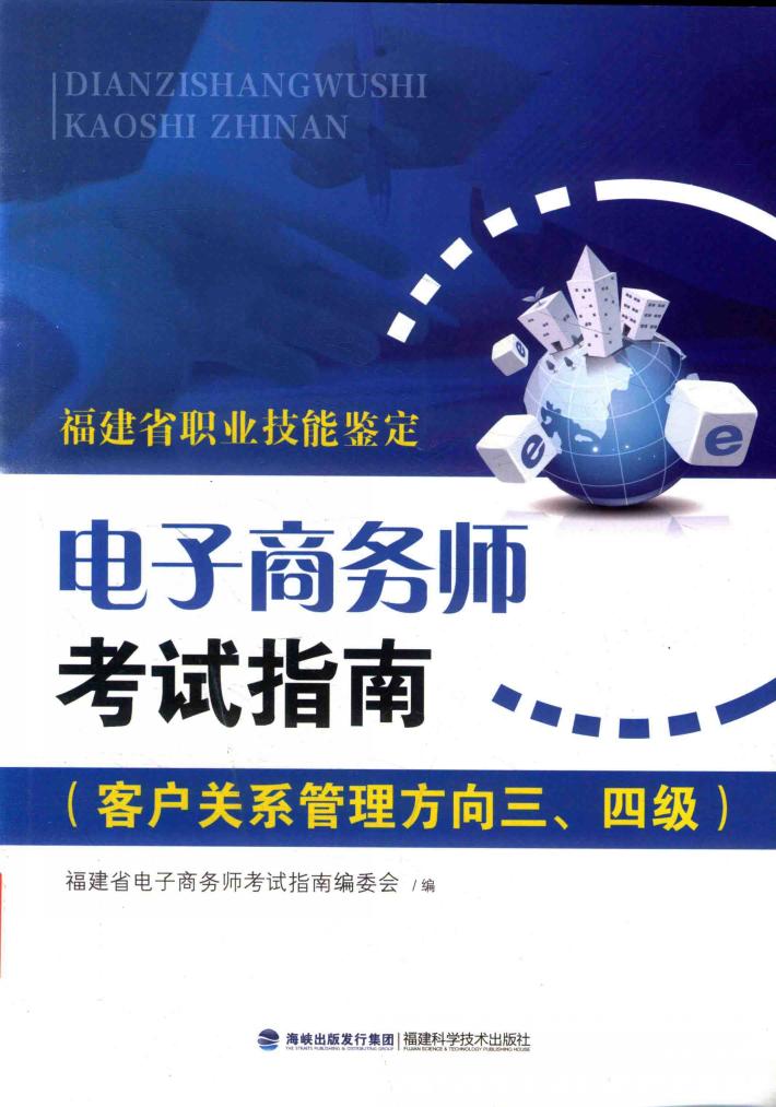 电子商务师考试之南：客户关系管理方向三、四级 封面