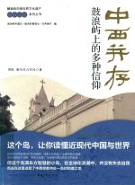 中西并存 鼓浪屿上的多种信仰 封面