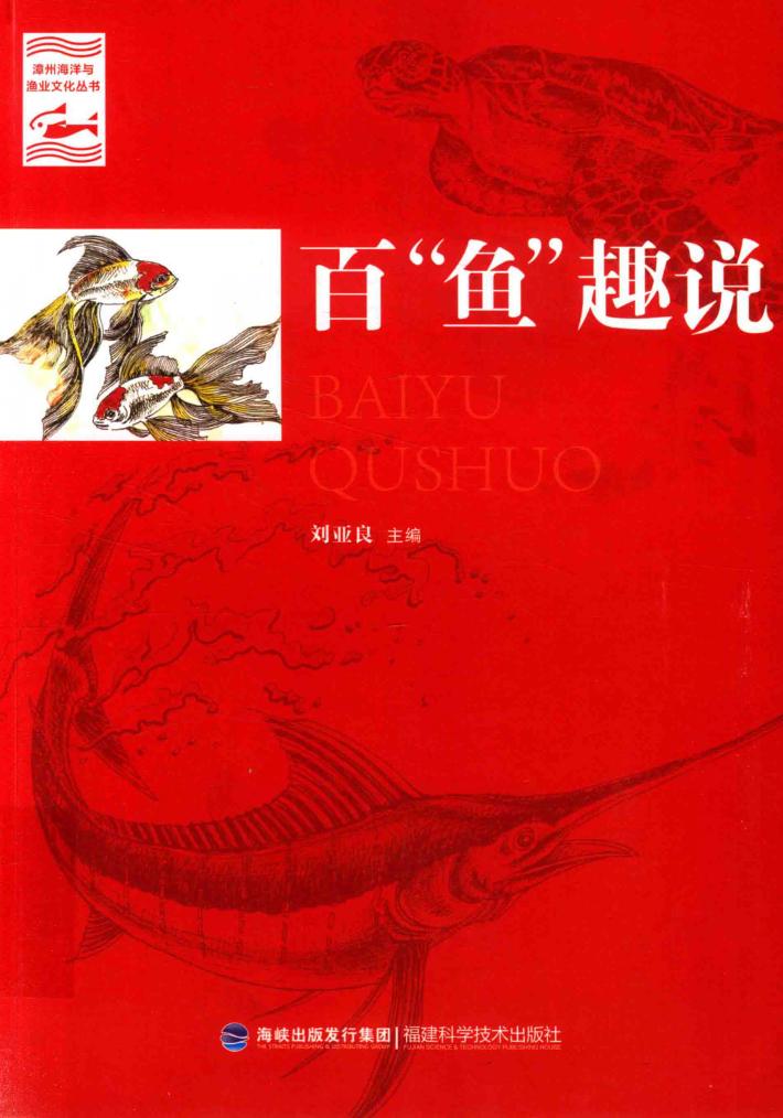 百“鱼”趣说 封面