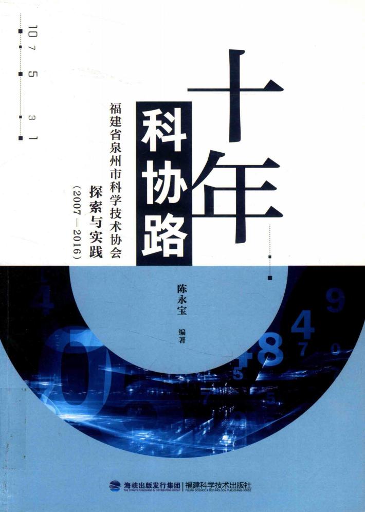 十年科协路:福建省泉州市科学技术协会探索与实践:2007-2016 封面