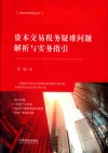 资本交易税务疑难问题解析与实务指引 封面