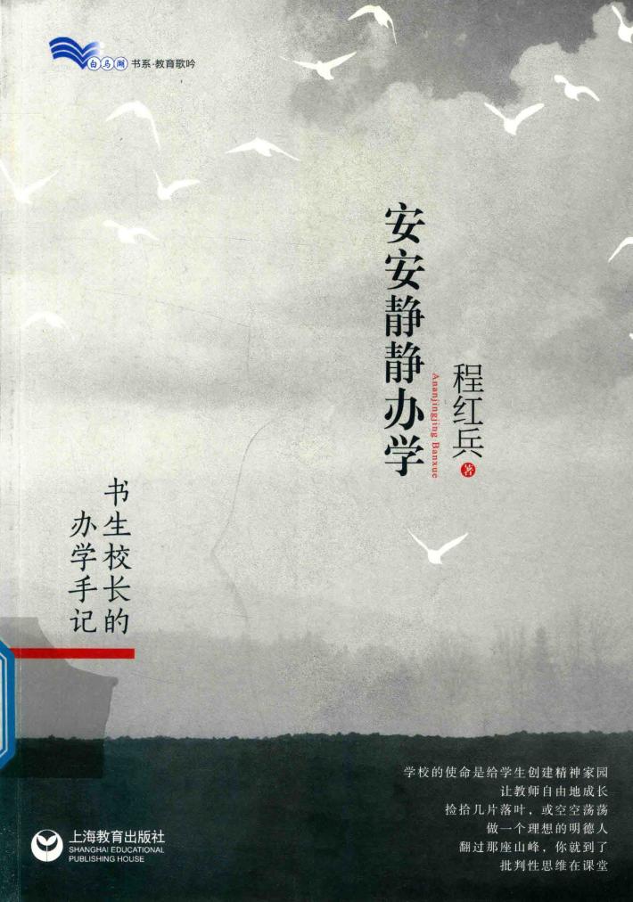 安安静静办学  书生校长的办学手记 封面