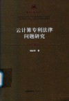 云计算专利法律问题研究 封面