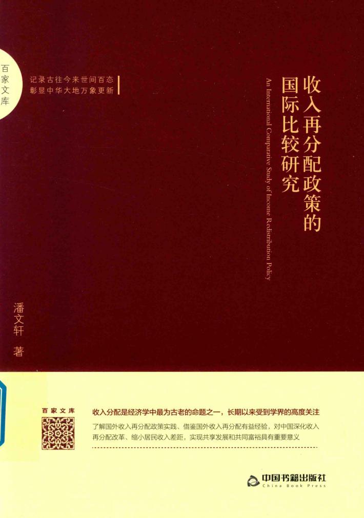 百家文库 收入再分配政策的国际比较研究 封面
