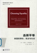 选择平等  美国的择校  宪法与社会 封面