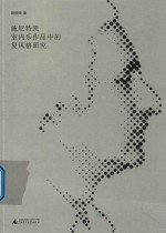 尼特凯室内乐作品中的复风格研究 电子书封面