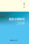 政治文明研究  2018 封面