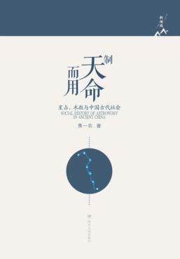 制天命而用  星占、术数与中国古代社会 封面
