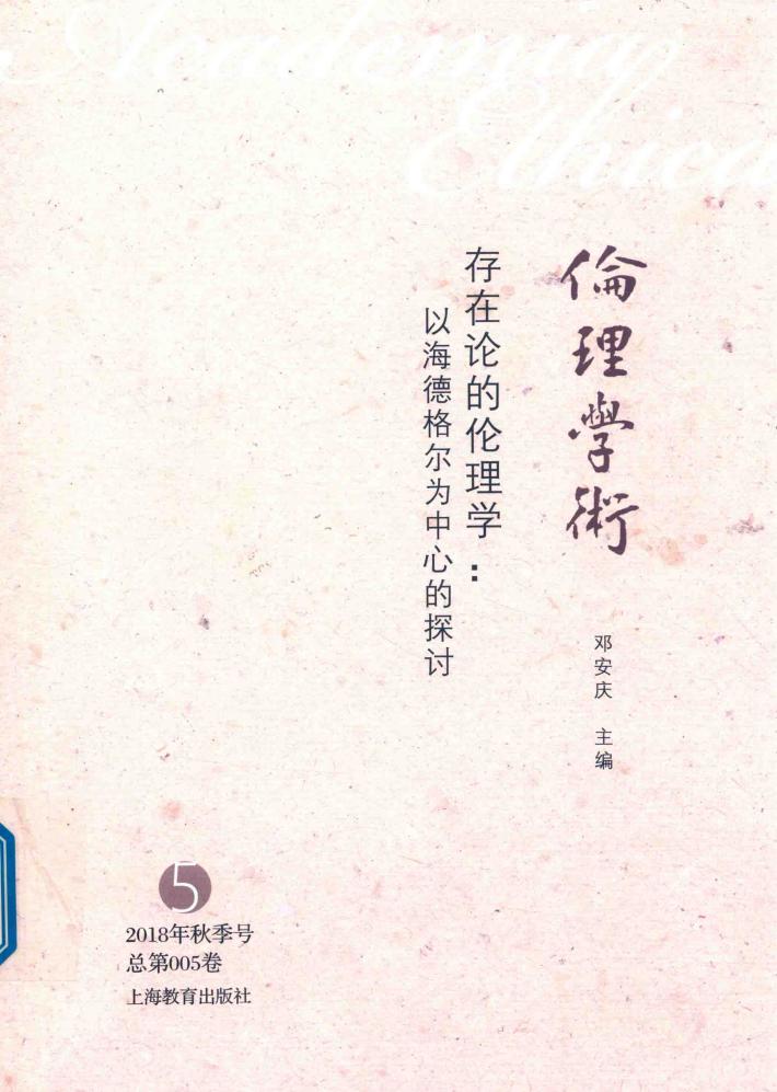 存在论的伦理学 以海德格尔为中心的探讨 封面