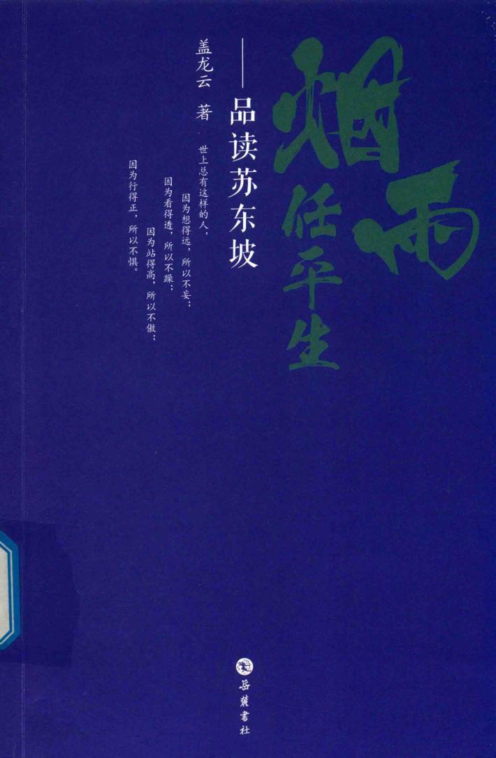 烟雨任平生  品读苏东坡 封面