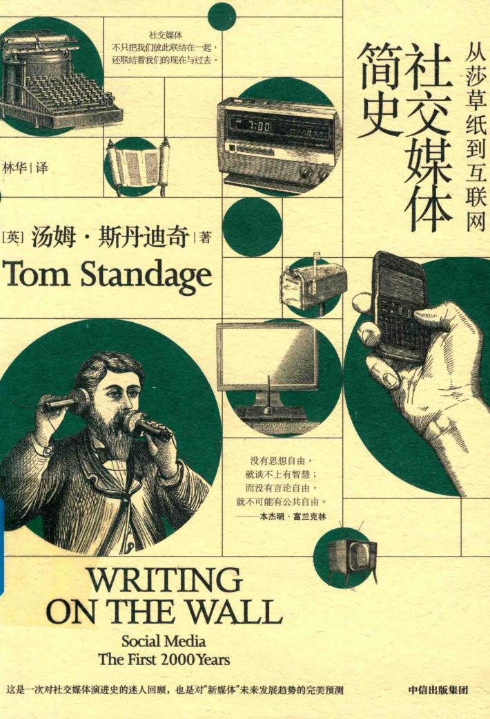 社交媒体简史  从莎草纸到互联网 封面