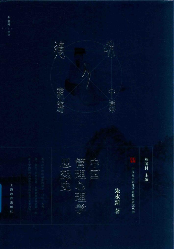 中国管理心理学思想史 封面