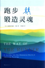 跑步锻造灵魂 封面