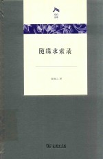 随缘求索录 封面