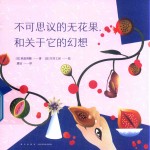 不可思议的无花果，和关于它的幻想 封面