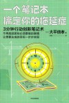 一个笔记本搞定你的拖延症 3分钟行动创新笔记术 封面