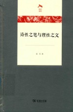 诗性之笔与理性之文 封面
