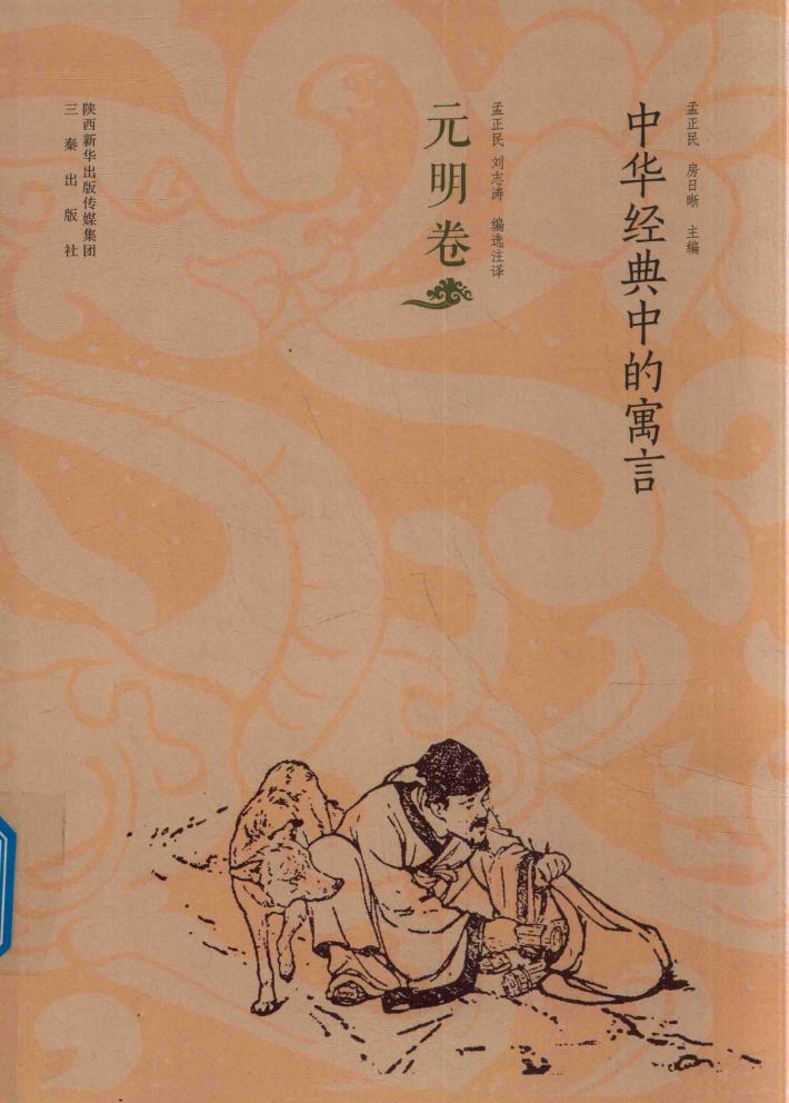 中华经典中的寓言  元明卷 封面