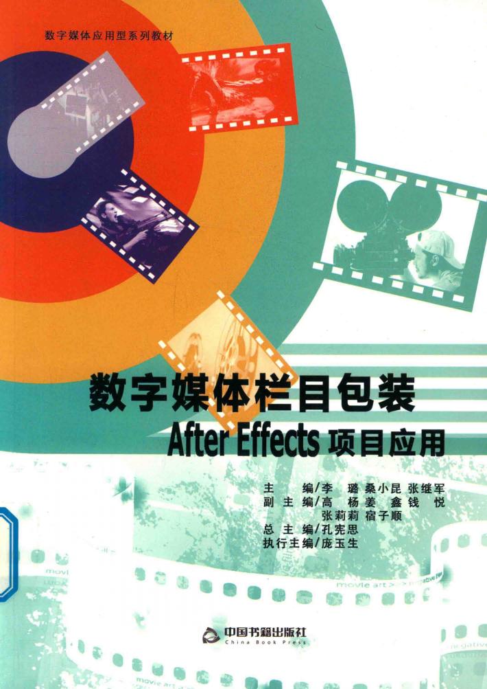 数字媒体栏目包装After Effects项目应用 封面