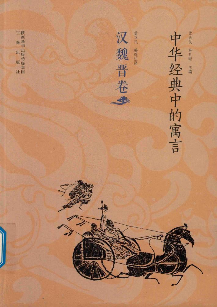 中华经典中的寓言  汉魏晋卷 封面