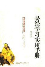易经学习实用手册 封面