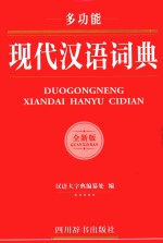 多功能现代汉语词典 封面
