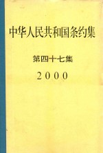 中华人民共和国条约集 第47集 2000 封面