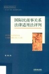 国际民商事关系法律适用法评判 封面