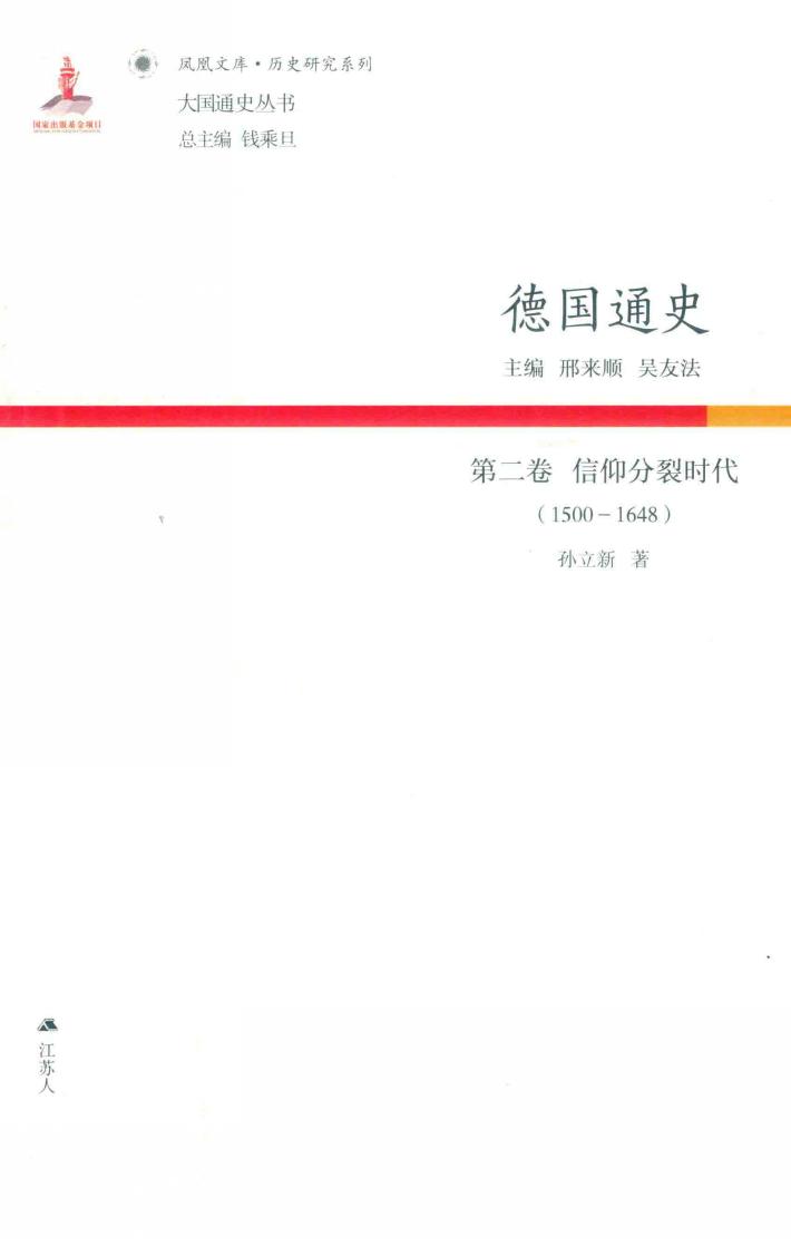 德国通史  第2卷  信仰分裂时代  1500-1648 封面