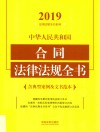 中华人民共和国合同法律法规全书 封面