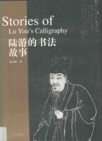 陆游的书法故事 封面