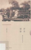 岁月留影 我家的老照片 封面