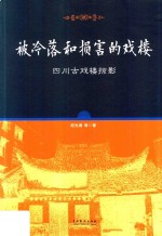 被冷落和损害的戏楼:四川古戏楼掠影 电子书封面