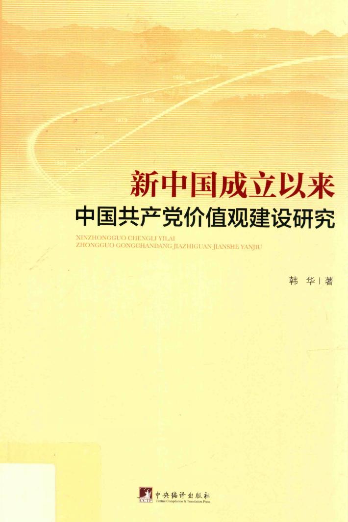 新中国成立以来中国共产党价值观建设研究 封面
